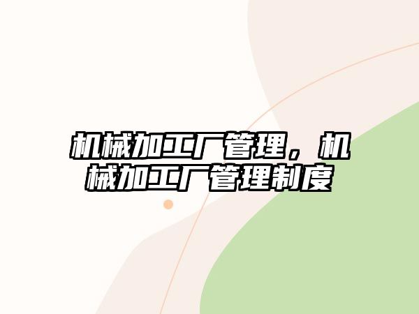 機械加工廠管理，機械加工廠管理制度