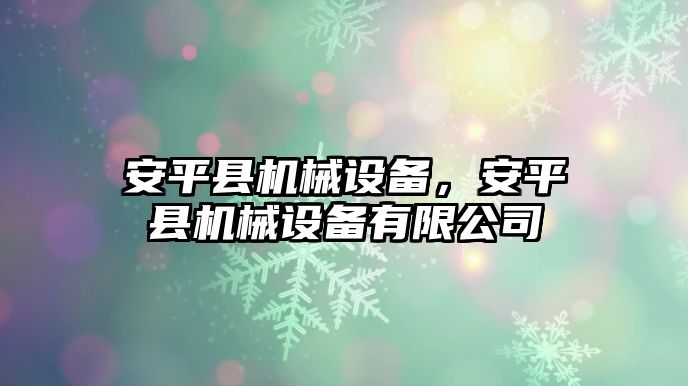 安平縣機械設備，安平縣機械設備有限公司