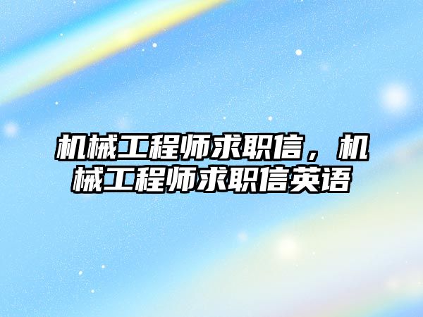 機械工程師求職信，機械工程師求職信英語