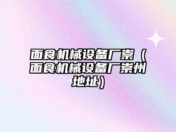 面食機械設備廠崇（面食機械設備廠崇州地址）