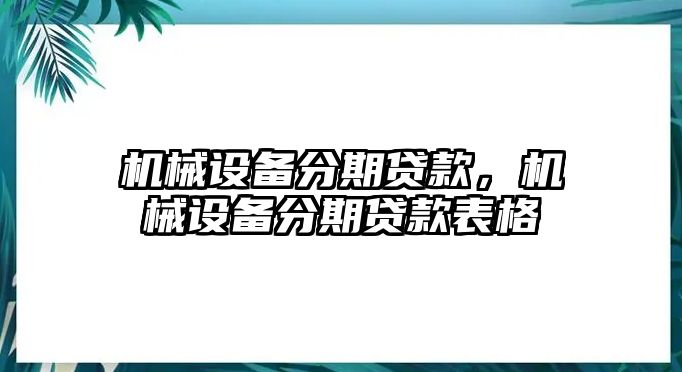 機械設備分期貸款，機械設備分期貸款表格