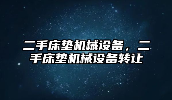 二手床墊機械設備，二手床墊機械設備轉讓