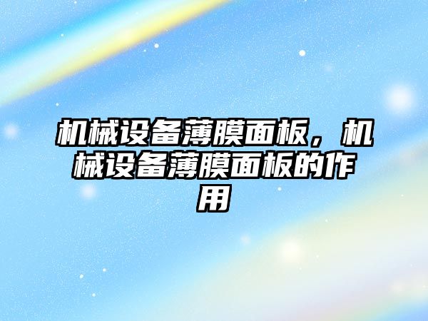 機械設備薄膜面板，機械設備薄膜面板的作用