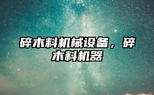 碎木料機械設備，碎木料機器