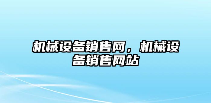 機械設備銷售網，機械設備銷售網站