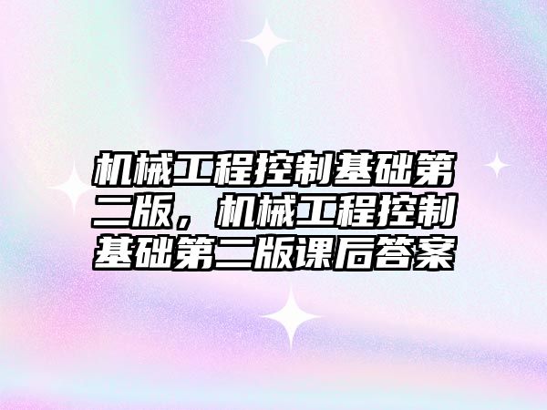 機械工程控制基礎第二版，機械工程控制基礎第二版課后答案