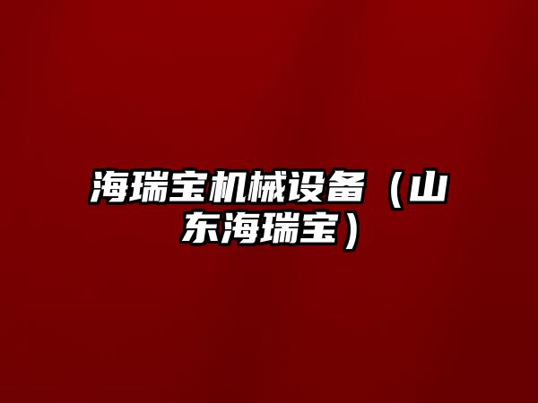 海瑞寶機械設備（山東海瑞寶）