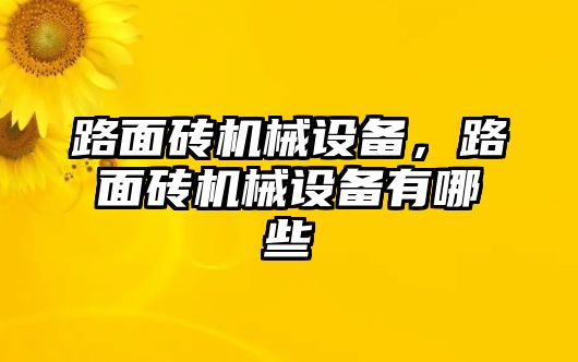 路面磚機械設備，路面磚機械設備有哪些