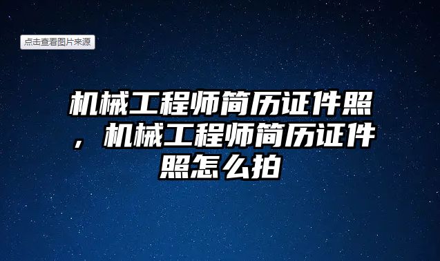 機械工程師簡歷證件照，機械工程師簡歷證件照怎么拍