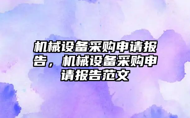 機械設備采購申請報告，機械設備采購申請報告范文