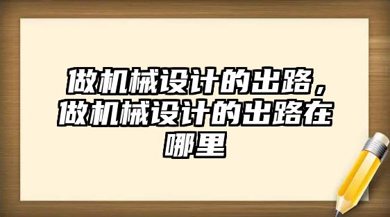 做機械設計的出路，做機械設計的出路在哪里