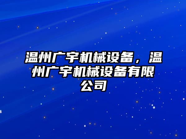 溫州廣宇機械設備，溫州廣宇機械設備有限公司