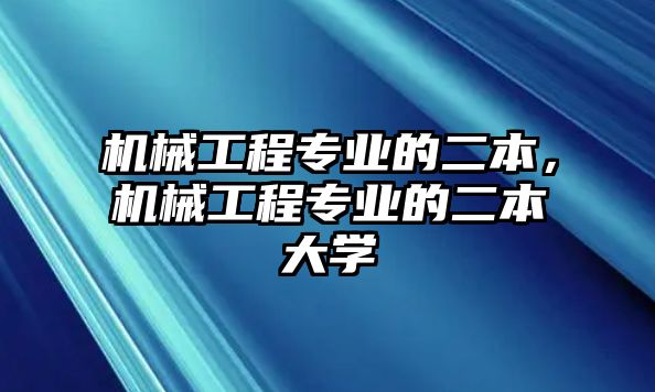 機械工程專業的二本，機械工程專業的二本大學