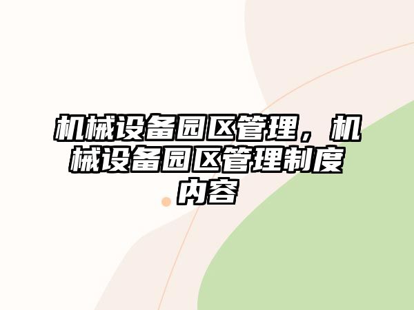 機械設備園區管理，機械設備園區管理制度內容