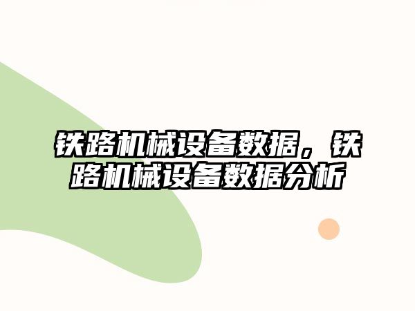 鐵路機械設備數據，鐵路機械設備數據分析