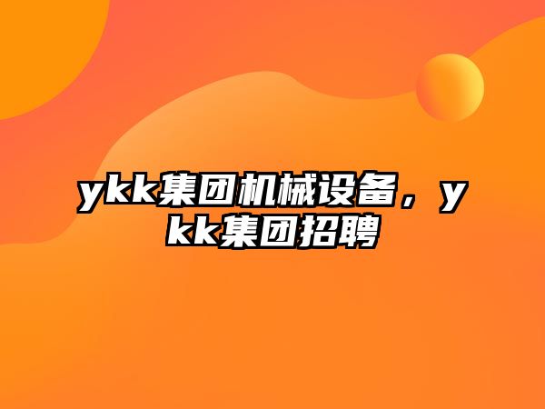 ykk集團機械設備，ykk集團招聘