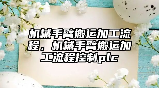 機械手臂搬運加工流程，機械手臂搬運加工流程控制plc