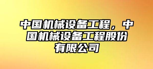 中國機械設備工程，中國機械設備工程股份有限公司