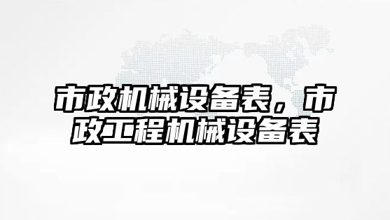 市政機械設備表，市政工程機械設備表