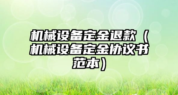 機械設備定金退款（機械設備定金協議書范本）