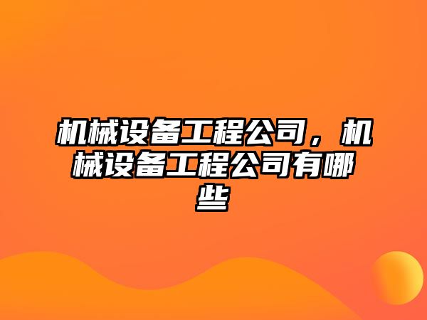 機械設備工程公司，機械設備工程公司有哪些