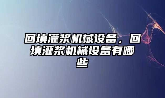 回填灌漿機械設備，回填灌漿機械設備有哪些