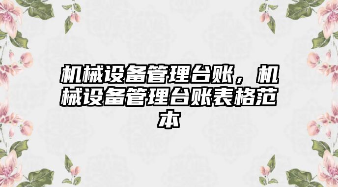 機械設備管理臺賬，機械設備管理臺賬表格范本