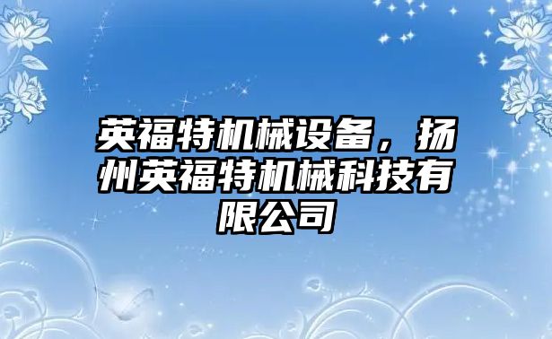 英福特機械設備，揚州英福特機械科技有限公司