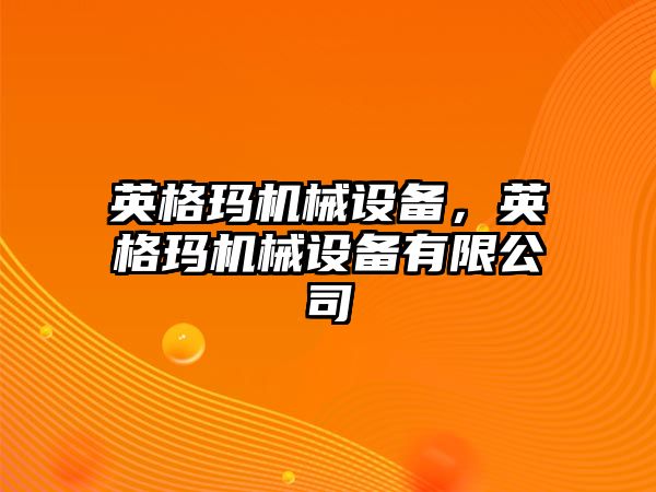 英格瑪機械設備，英格瑪機械設備有限公司