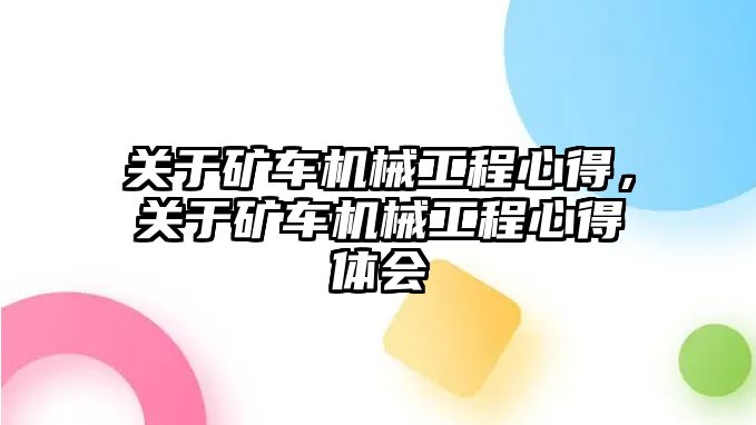 關于礦車機械工程心得，關于礦車機械工程心得體會