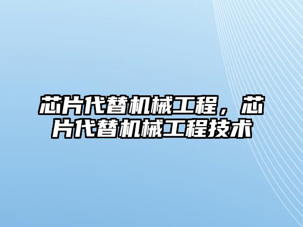 芯片代替機械工程，芯片代替機械工程技術