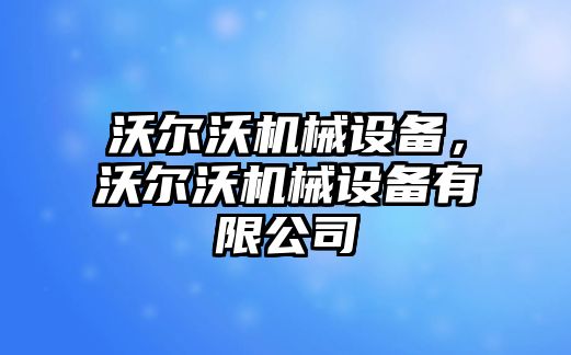 沃爾沃機械設備，沃爾沃機械設備有限公司