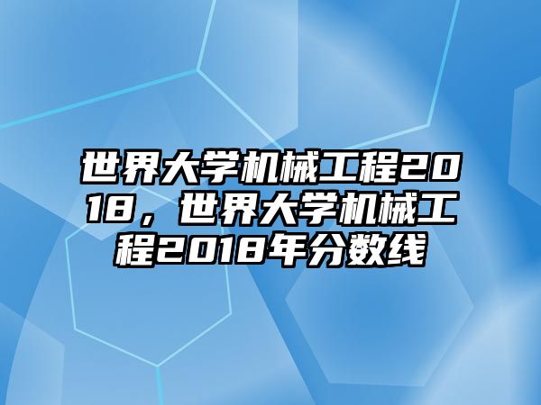 世界大學(xué)機(jī)械工程2018，世界大學(xué)機(jī)械工程2018年分?jǐn)?shù)線