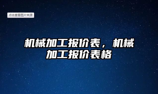 機械加工報價表，機械加工報價表格