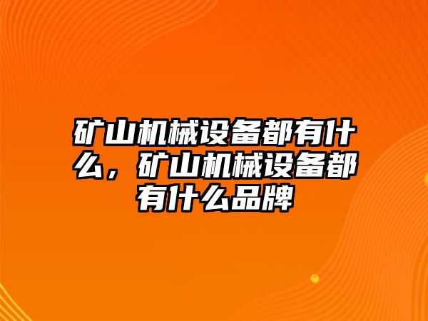 礦山機械設備都有什么，礦山機械設備都有什么品牌