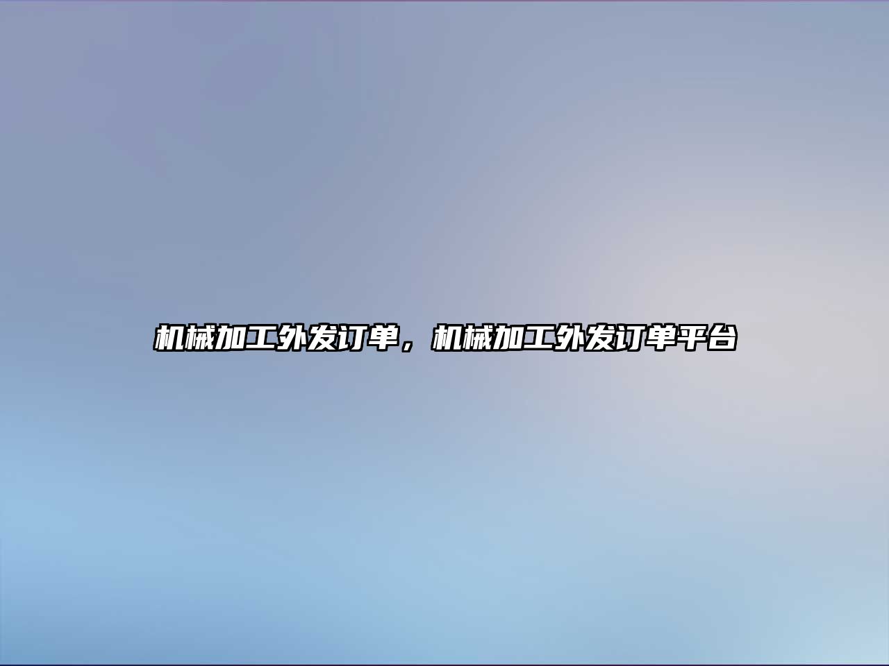 機械加工外發訂單，機械加工外發訂單平臺