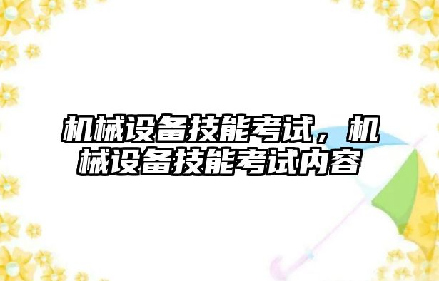 機械設備技能考試，機械設備技能考試內容