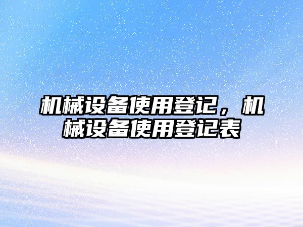 機械設備使用登記，機械設備使用登記表