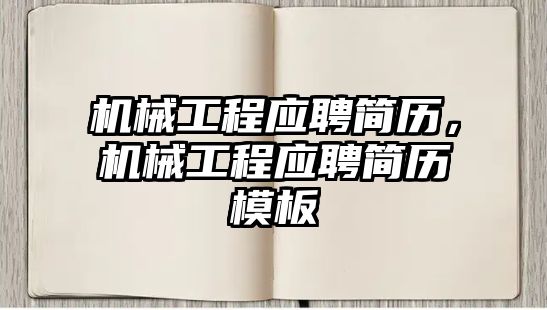 機(jī)械工程應(yīng)聘簡歷，機(jī)械工程應(yīng)聘簡歷模板