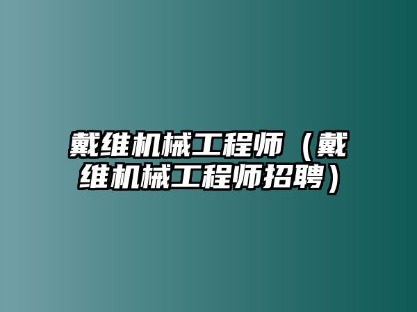 戴維機械工程師（戴維機械工程師招聘）