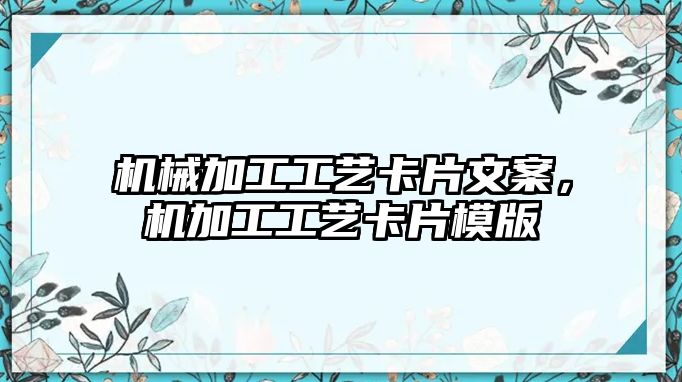 機械加工工藝卡片文案，機加工工藝卡片模版