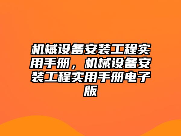 機械設備安裝工程實用手冊，機械設備安裝工程實用手冊電子版