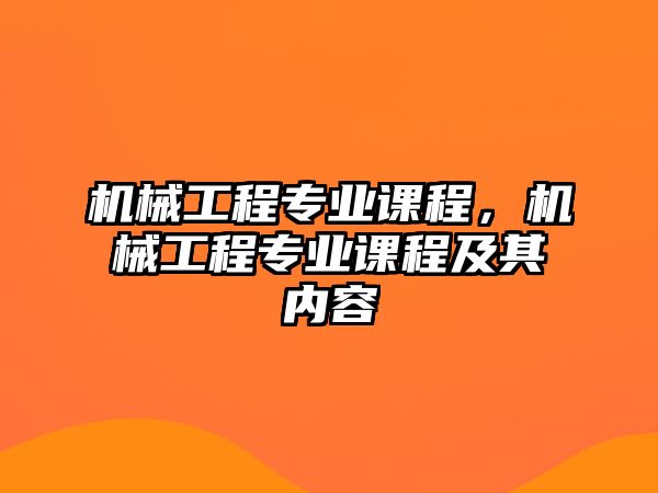 機械工程專業課程，機械工程專業課程及其內容