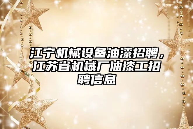 江寧機械設備油漆招聘，江蘇省機械廠油漆工招聘信息