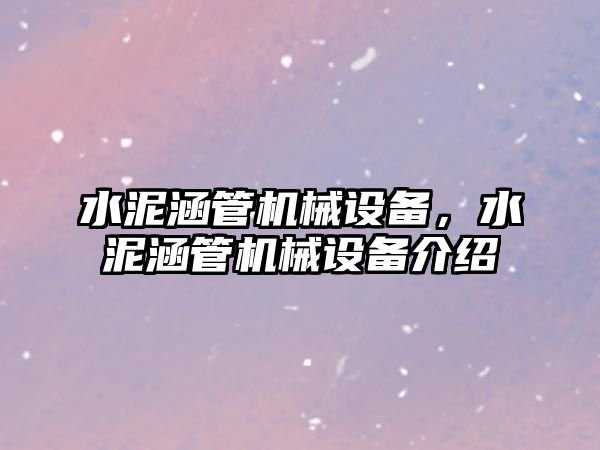 水泥涵管機械設備，水泥涵管機械設備介紹