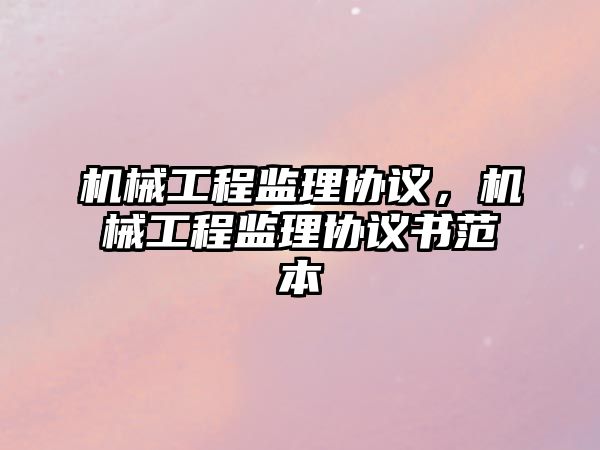 機械工程監理協議，機械工程監理協議書范本