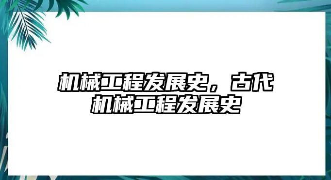 機(jī)械工程發(fā)展史，古代機(jī)械工程發(fā)展史