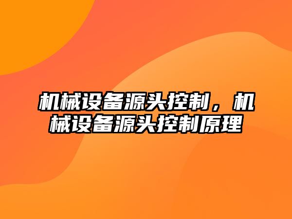 機械設備源頭控制，機械設備源頭控制原理