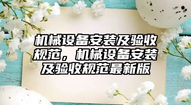 機械設備安裝及驗收規范，機械設備安裝及驗收規范最新版