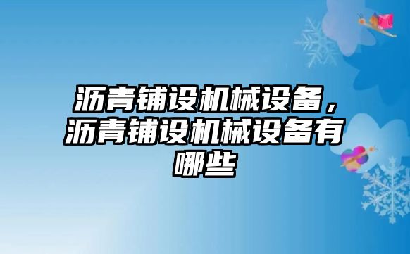 瀝青鋪設機械設備，瀝青鋪設機械設備有哪些